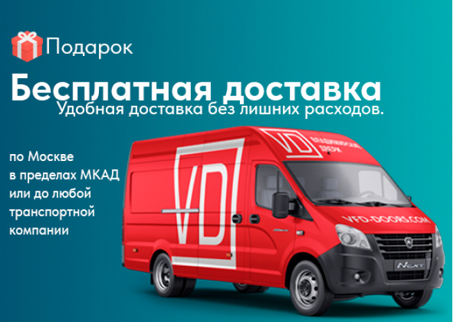 Бесплатная доставка