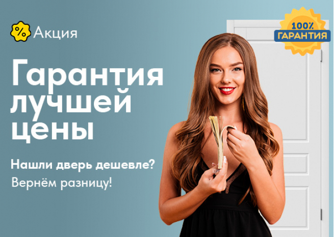 Гарантия лучшей цены!